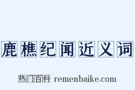鹿樵纪闻近义词是什么意思的图片